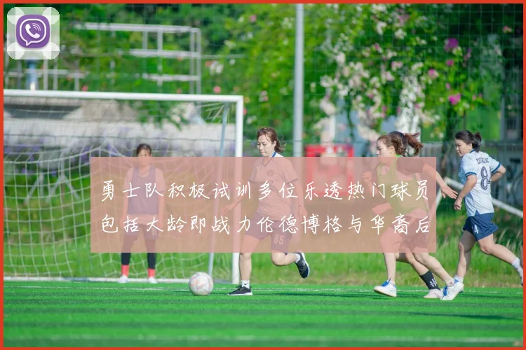 勇士队积极试训多位乐透热门球员包括大龄即战力伦德博格与华裔后卫伯里斯