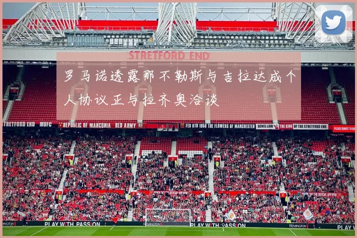 罗马诺透露那不勒斯与吉拉达成个人协议正与拉齐奥洽谈