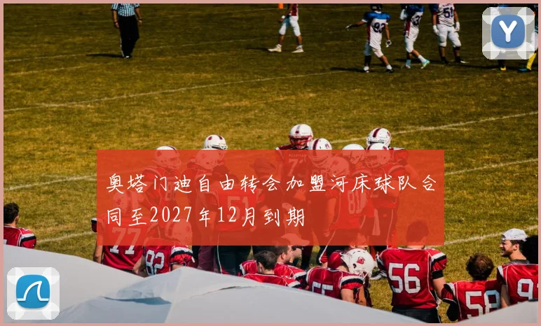奥塔门迪自由转会加盟河床球队合同至2027年12月到期