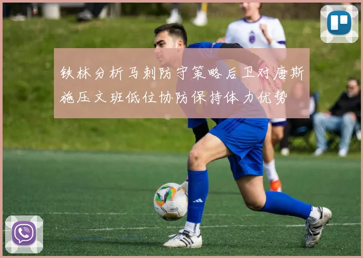 铁林分析马刺防守策略后卫对唐斯施压文班低位协防保持体力优势